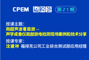 用超聲波看局放- 聲學成像儀局部放電檢測現場案例和技術分享--CPEM運檢薈21期