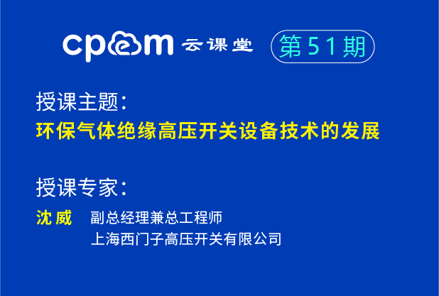 環保氣體絕緣高壓開關設備技術的發展——CPEM云課堂51期