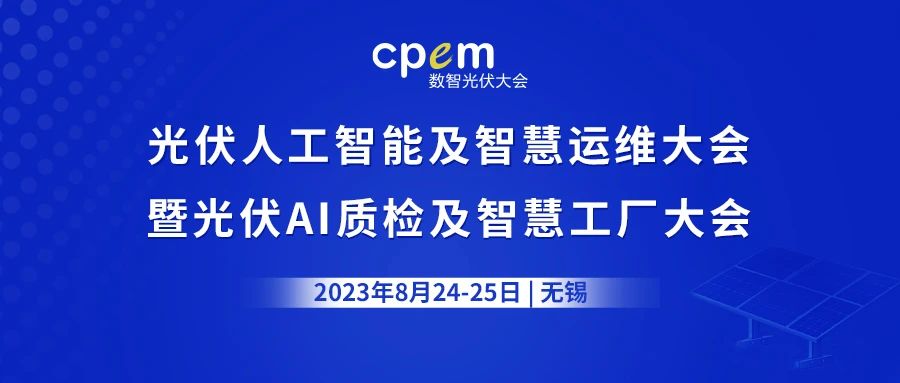 追光逐日·智引未來 | 2023 CPEM數(shù)智光伏大會在無錫圓滿落幕