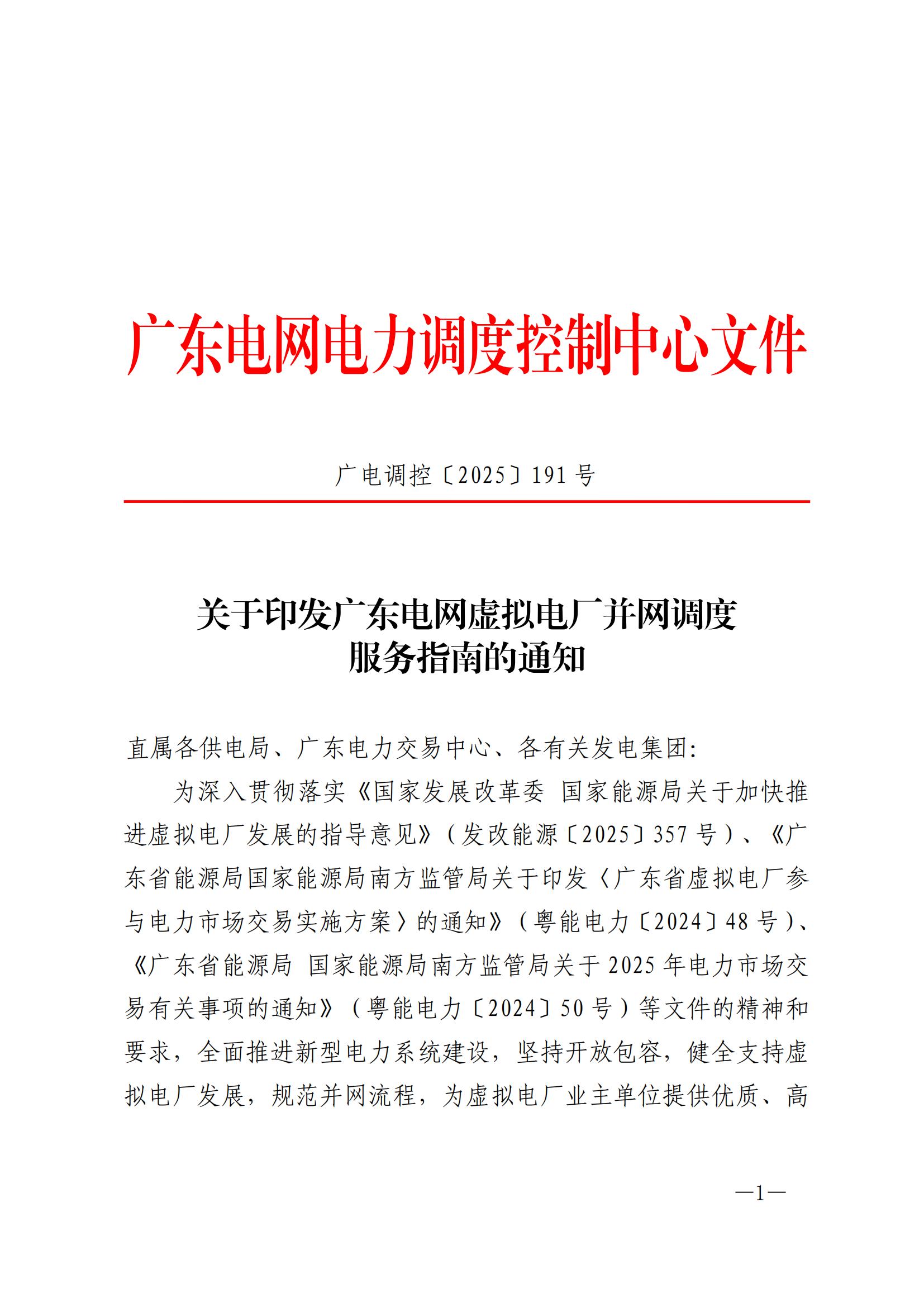關(guān)于印發(fā)廣東電網(wǎng)虛擬電廠并網(wǎng)調(diào)度服務(wù)指南的通知_01.jpg