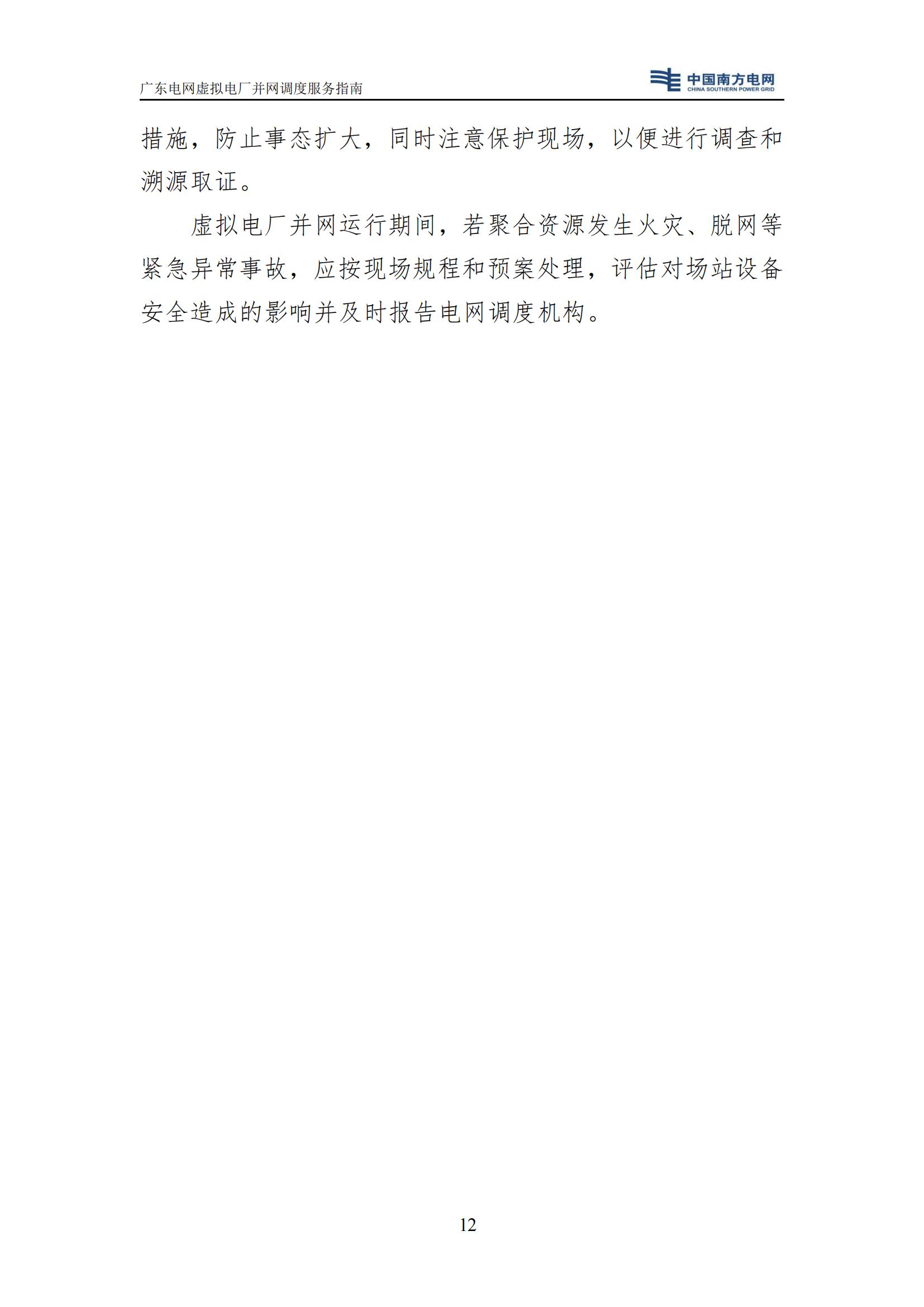 附件:廣東電網(wǎng)虛擬電廠并網(wǎng)調(diào)度服務(wù)指南_15.jpg