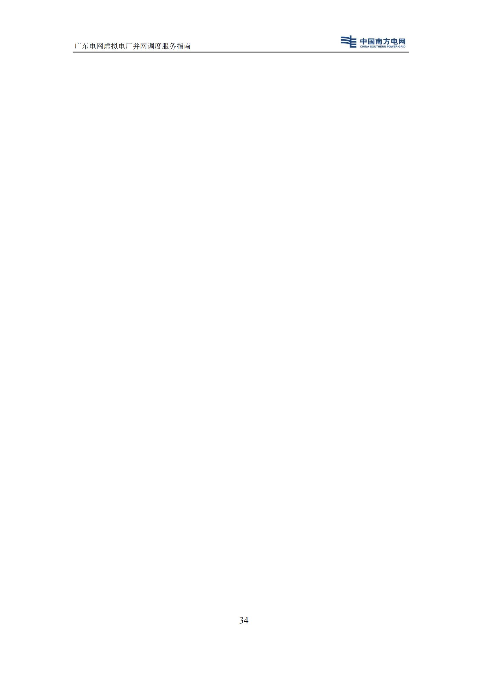 附件:廣東電網(wǎng)虛擬電廠并網(wǎng)調(diào)度服務(wù)指南_37.jpg