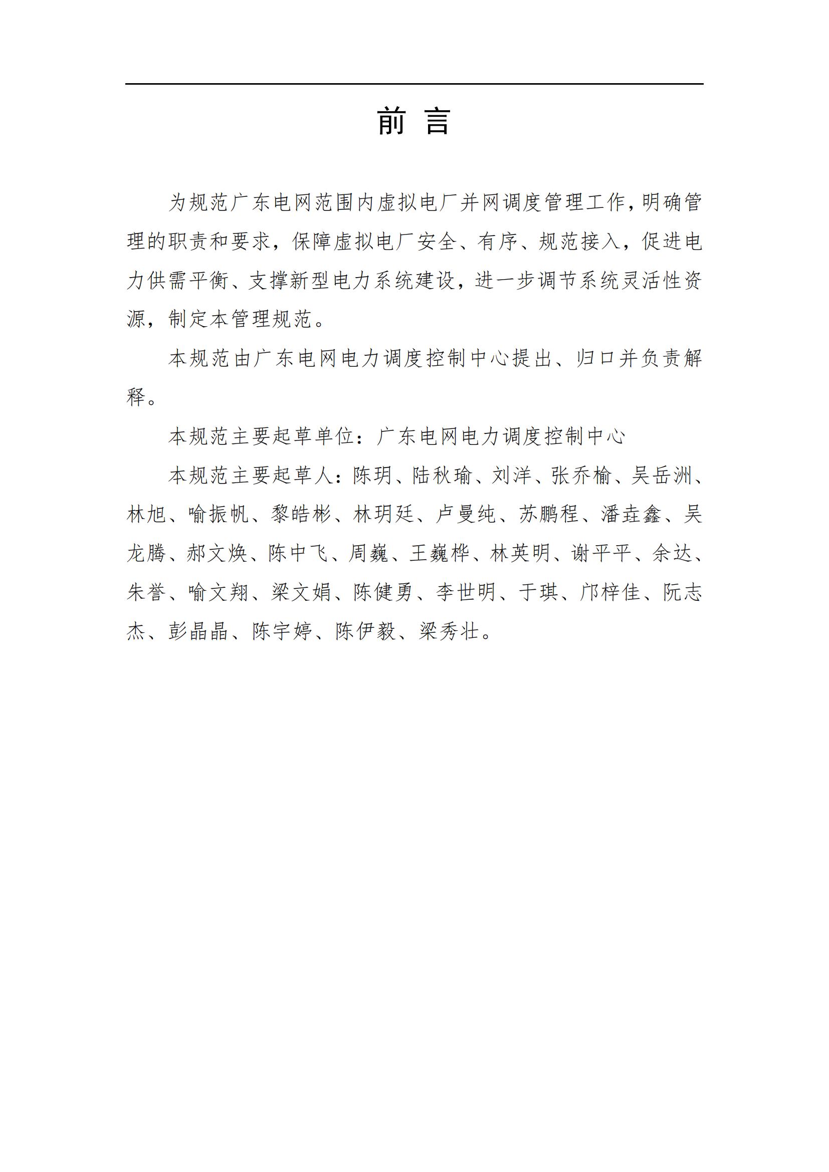 附件:廣東電網(wǎng)虛擬電廠并網(wǎng)調(diào)度服務(wù)指南_02.jpg