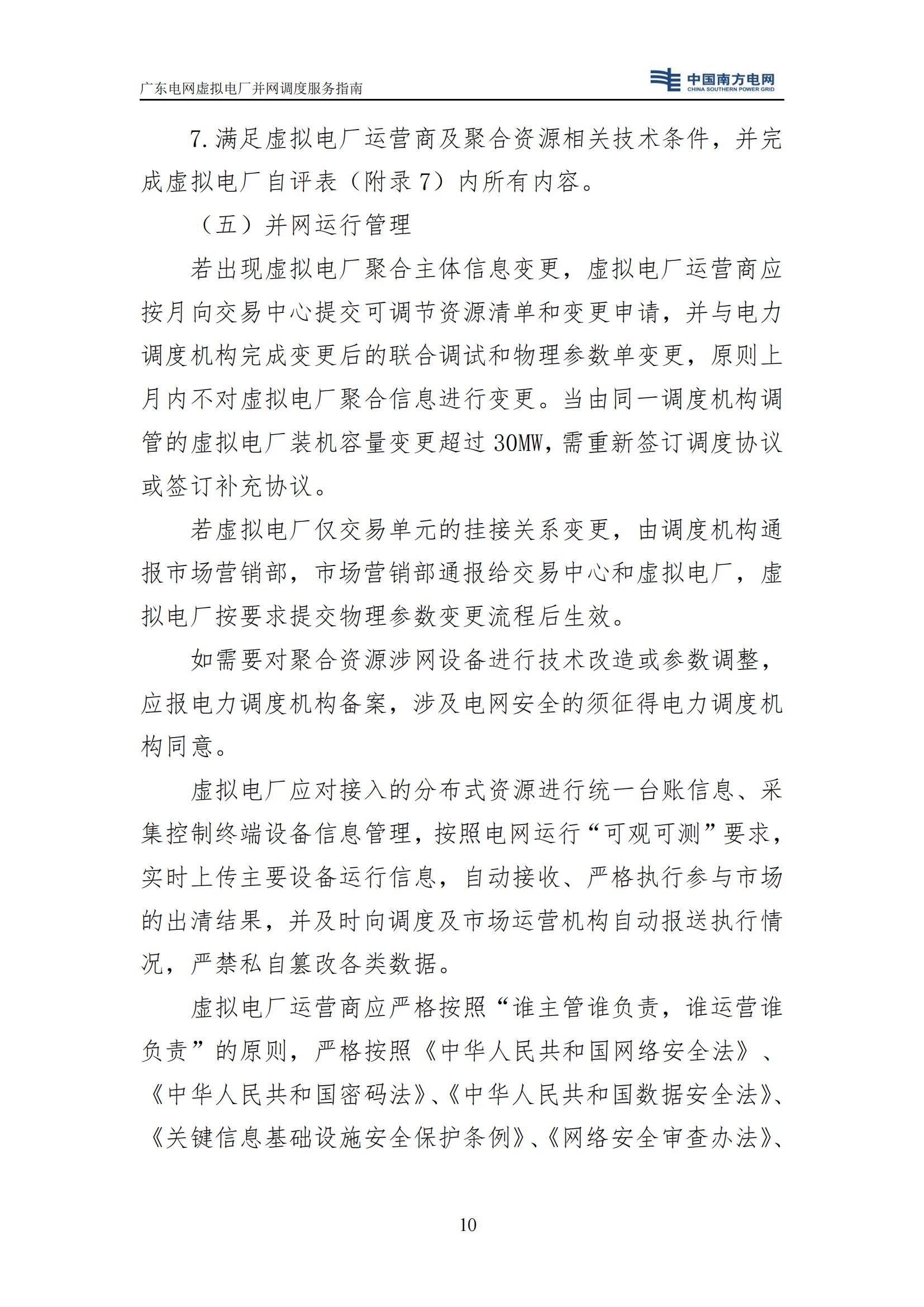 附件:廣東電網(wǎng)虛擬電廠并網(wǎng)調(diào)度服務(wù)指南_13.jpg