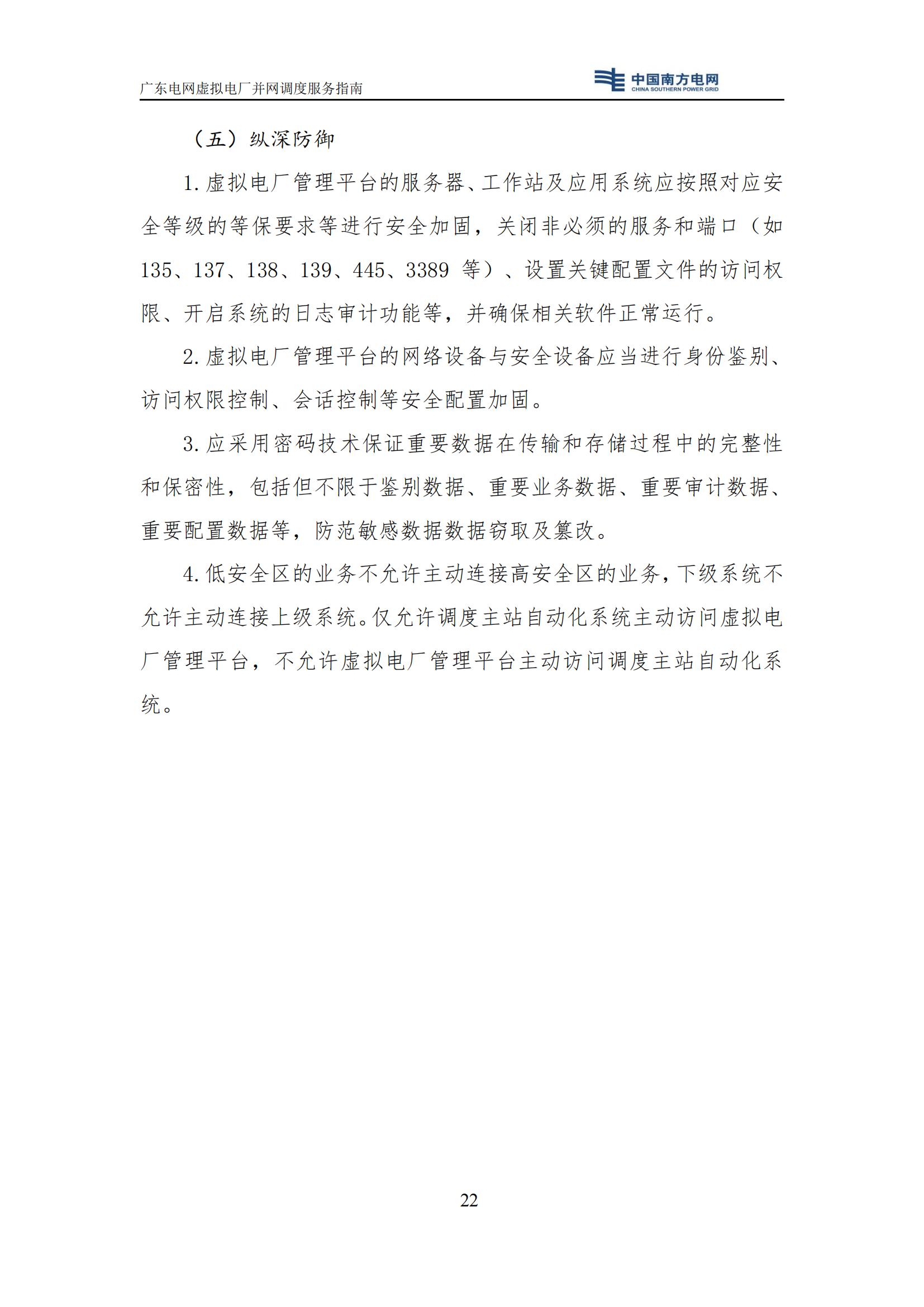 附件:廣東電網(wǎng)虛擬電廠并網(wǎng)調(diào)度服務(wù)指南_25.jpg
