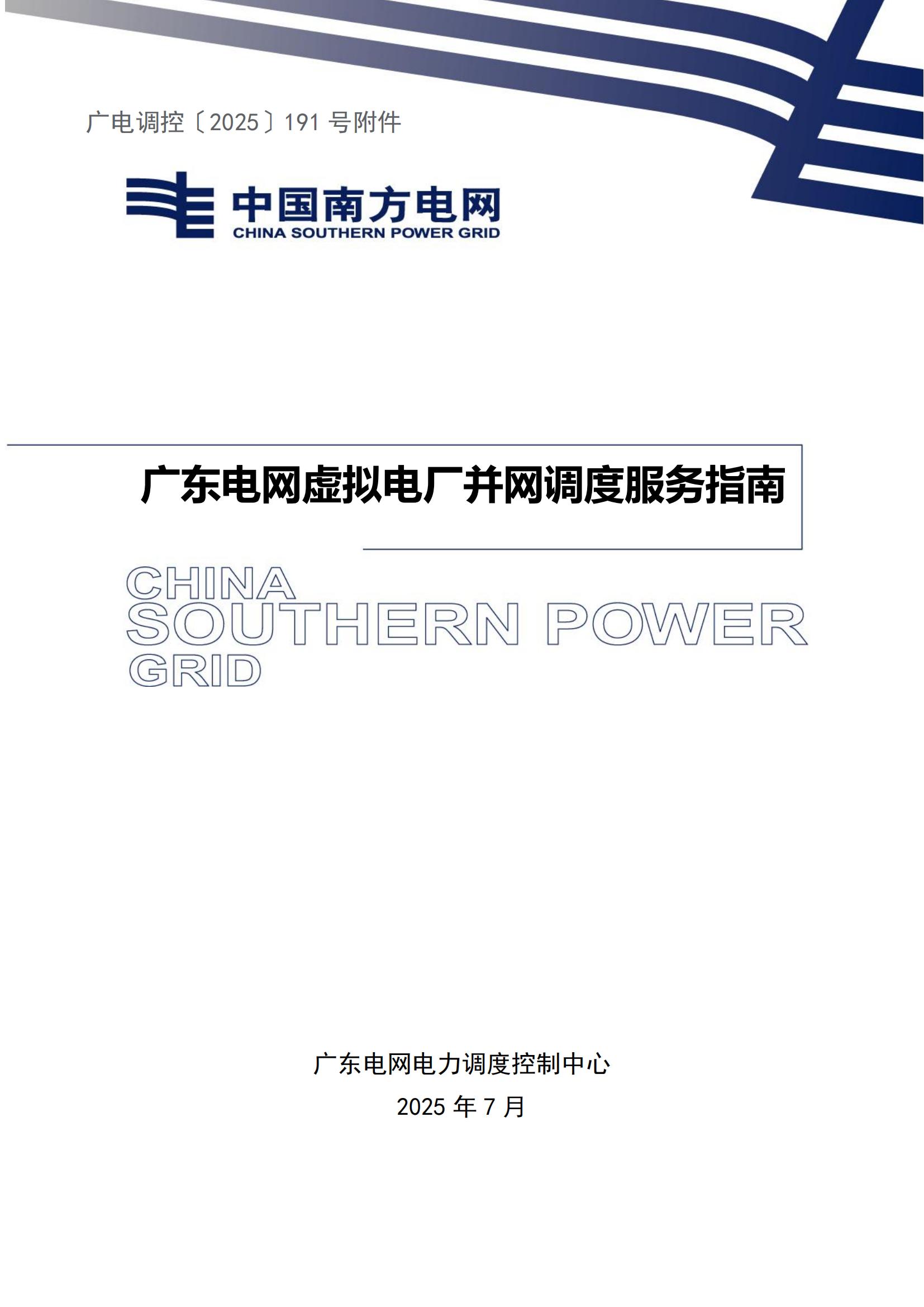 附件:廣東電網(wǎng)虛擬電廠并網(wǎng)調(diào)度服務(wù)指南_01.jpg