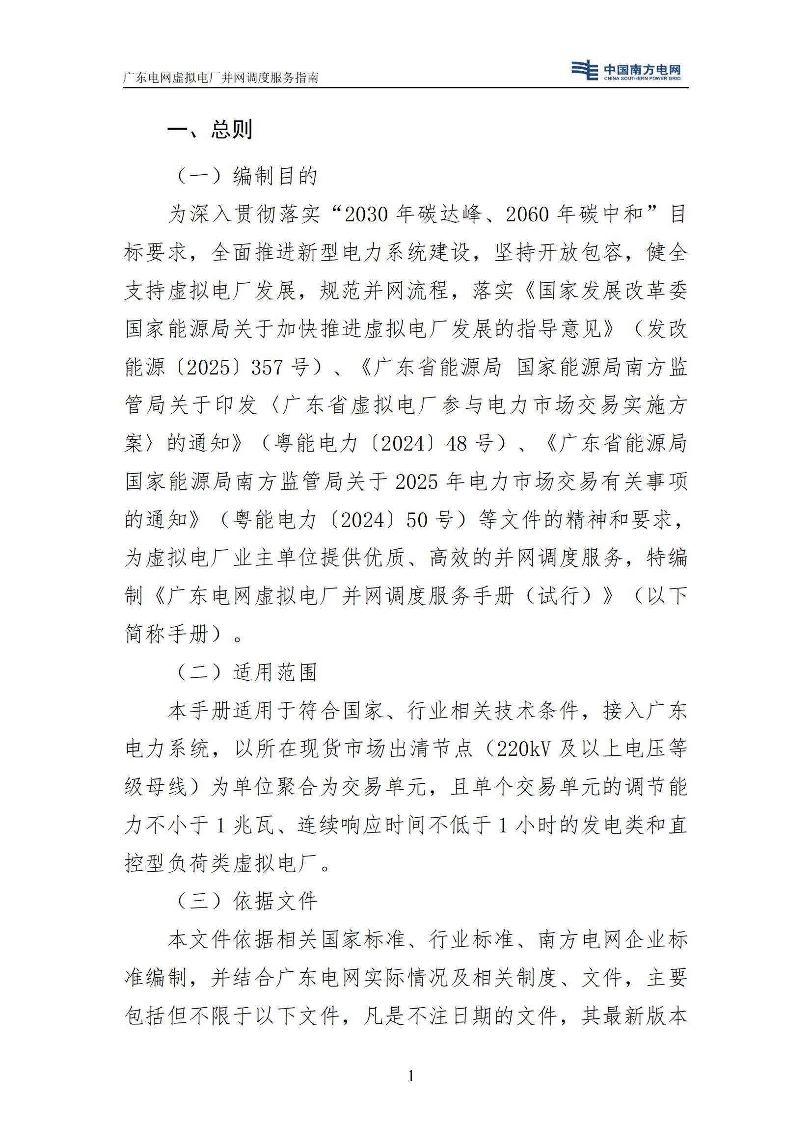附件:廣東電網(wǎng)虛擬電廠并網(wǎng)調(diào)度服務(wù)指南_04.jpg