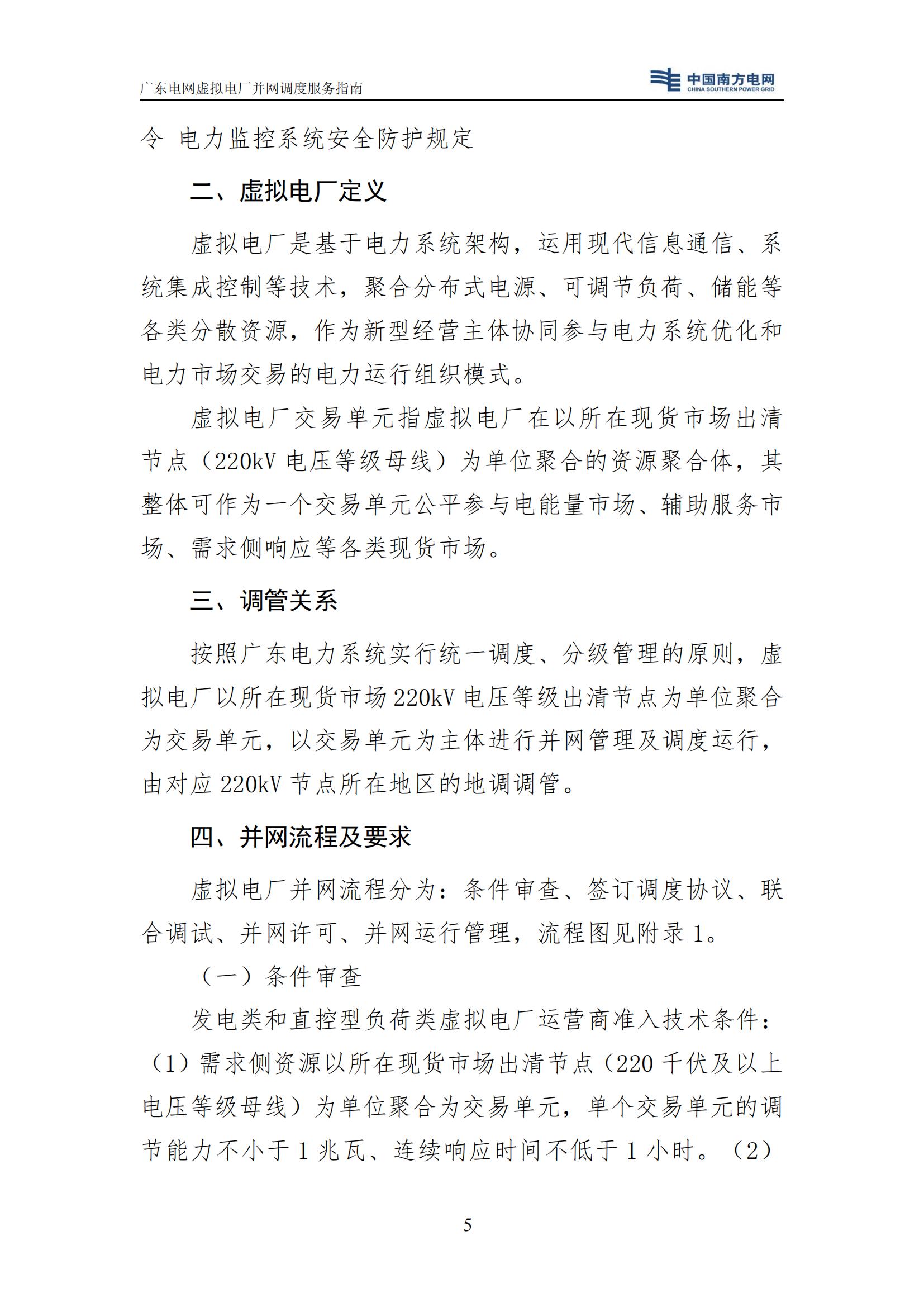 附件:廣東電網(wǎng)虛擬電廠并網(wǎng)調(diào)度服務(wù)指南_08.jpg