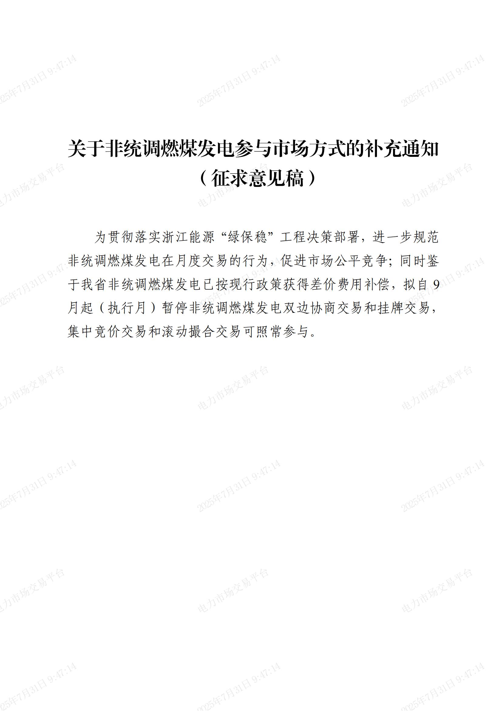 附件1_關于非統調燃煤發電參與市場方式的補充通知（征求意見稿）_01.jpg