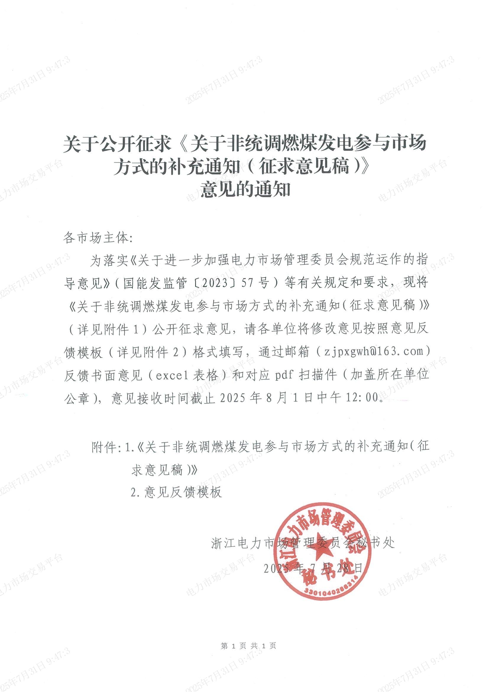 關于公開征求《關于非統調燃煤發電參與市場方式的補充通知（征求意見稿）》意見的通知_01.jpg
